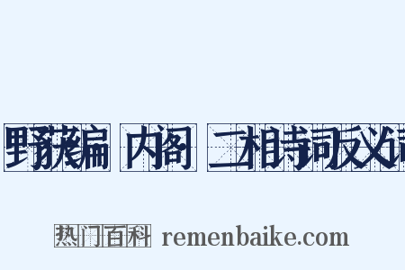 野获编·内阁·二相诗词反义词是什么意思的图片